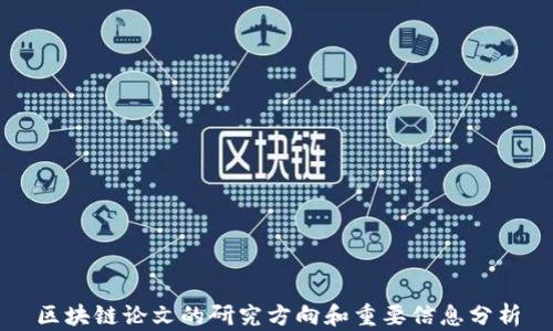 
区块链论文的研究方向和重要信息分析