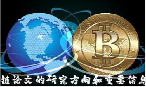 
区块链论文的研究方向和重要信息分析
