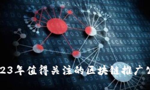 2023年值得关注的区块链推广公司