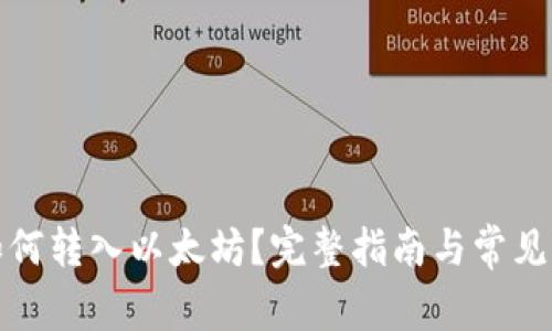 TP钱包如何转入以太坊？完整指南与常见问题解答