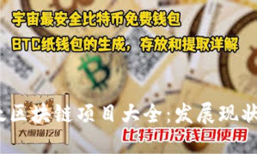 2023年亚太区块链项目大全：发展现状与未来趋势
