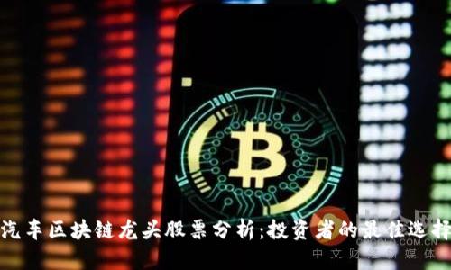 汽车区块链龙头股票分析：投资者的最佳选择