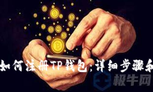 MetaUfo如何注册TP钱包：详细步骤和注意事项