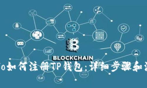 MetaUfo如何注册TP钱包：详细步骤和注意事项
