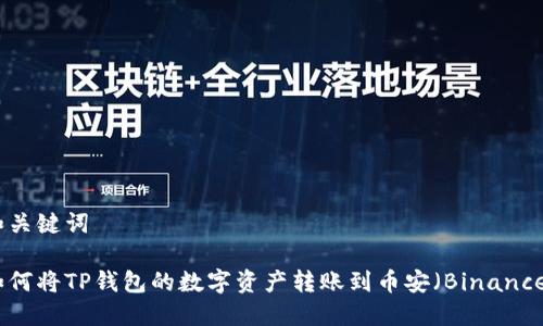和关键词

如何将TP钱包的数字资产转账到币安（Binance）
