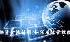 TP钱包的资金池解析：如何有效管理数字资产