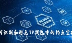 如何识别和避免TP钱包中的钓鱼空投币