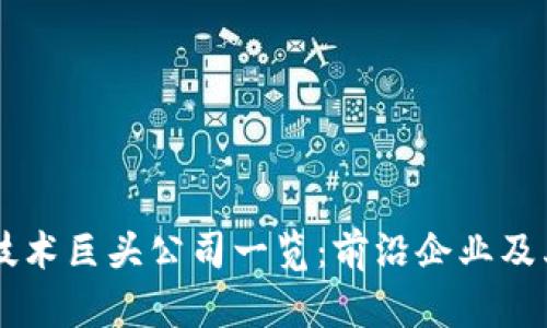区块链技术巨头公司一览：前沿企业及其影响力