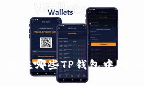 PIG币应该存在哪些TP钱包中？最全面的指南