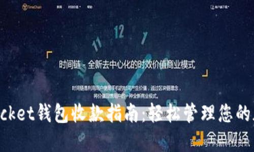 TokenPocket钱包收款指南：轻松管理您的加密资产