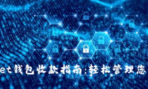 TokenPocket钱包收款指南：轻松管理您的加密资产