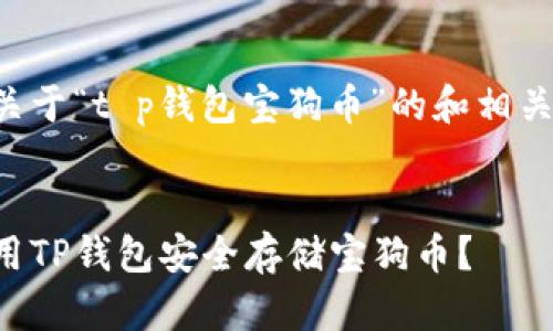 下面是关于“t p钱包宝狗币”的和相关关键词。


如何使用TP钱包安全存储宝狗币？