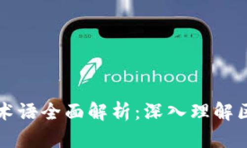 区块链基础术语全面解析：深入理解区块链的世界