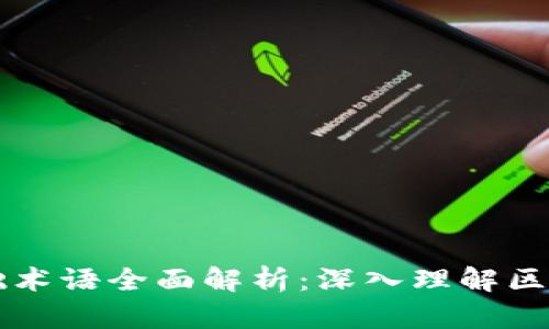 区块链基础术语全面解析：深入理解区块链的世界