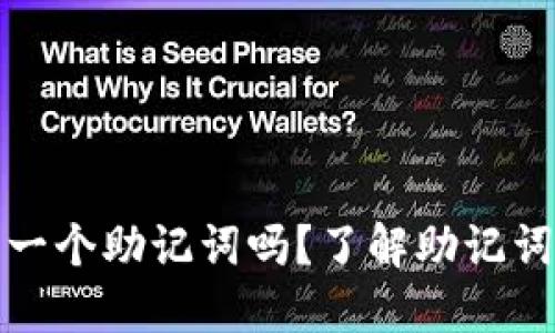 TP钱包可以共用一个助记词吗？了解助记词的共享与安全性