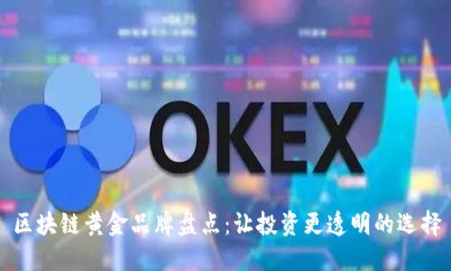 区块链黄金品牌盘点：让投资更透明的选择
