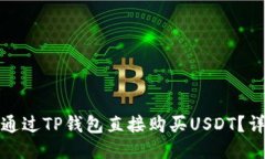 : 如何通过TP钱包直接购买USDT？详细指南