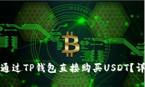 : 如何通过TP钱包直接购买USDT？详细指南