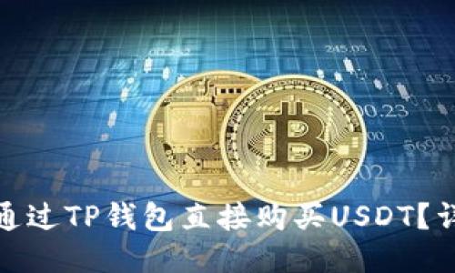 : 如何通过TP钱包直接购买USDT？详细指南
