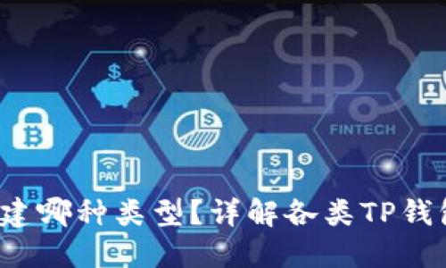  TP钱包应该创建哪种类型？详解各类TP钱包的特点与优势