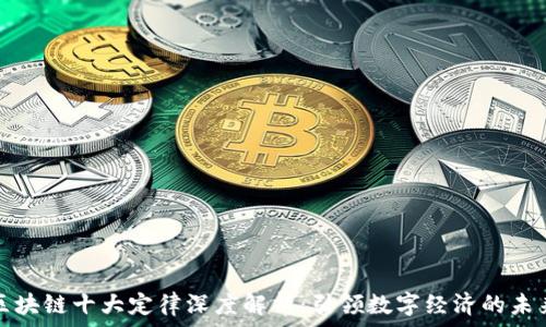   
区块链十大定律深度解析：引领数字经济的未来