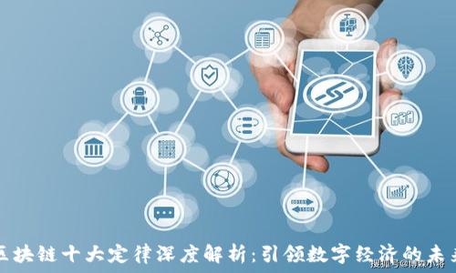   
区块链十大定律深度解析：引领数字经济的未来