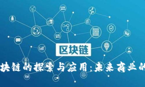 品牌区块链的探索与应用：未来商业的新动力