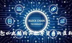 使用TP钱包以太坊购买数字货币的盈利机会解析