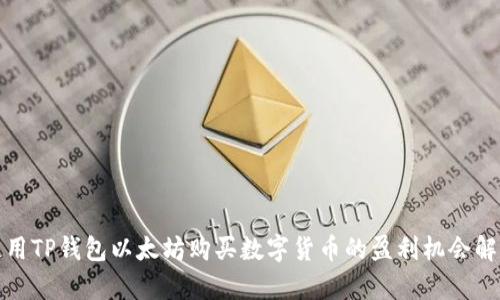 使用TP钱包以太坊购买数字货币的盈利机会解析