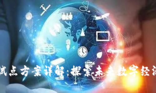 区块链拓展试点方案详解：探索未来数字经济的创新路径