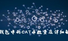 TP钱包中的CAT币数量及详细解析