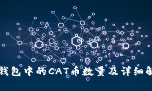 TP钱包中的CAT币数量及详细解析