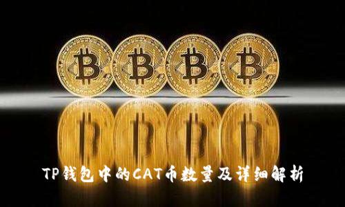 TP钱包中的CAT币数量及详细解析