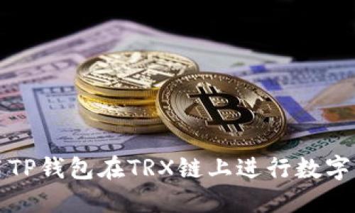 如何使用TP钱包在TRX链上进行数字资产管理