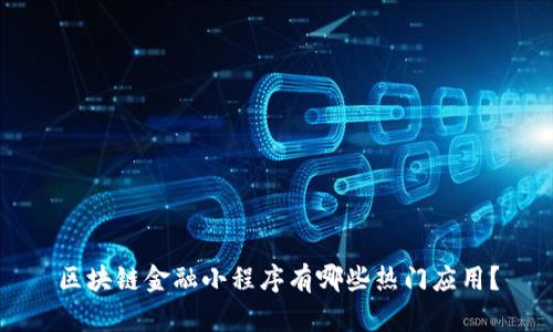 区块链金融小程序有哪些热门应用？