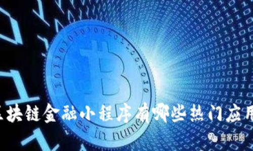 区块链金融小程序有哪些热门应用？