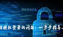 解决TP钱包无法授权登录的问题: 一步步指导与常