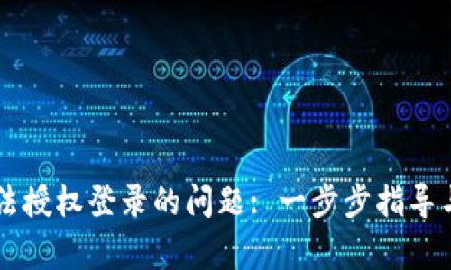 解决TP钱包无法授权登录的问题: 一步步指导与常见问题分析