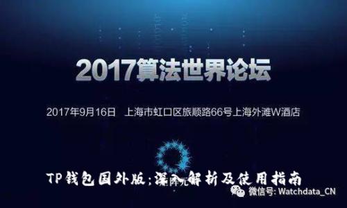 TP钱包国外版：深入解析及使用指南