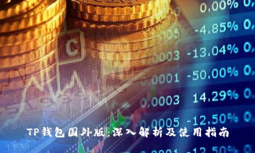 TP钱包国外版：深入解析及使用指南