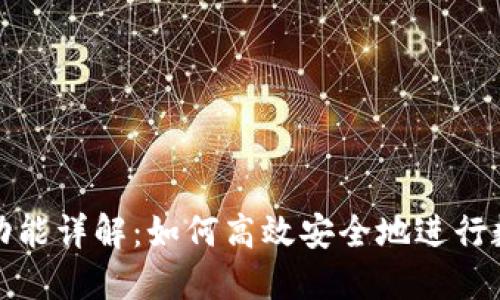 TP钱包闪兑功能详解：如何高效安全地进行数字资产转换