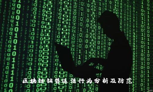 区块链销售违法行为分析及防范