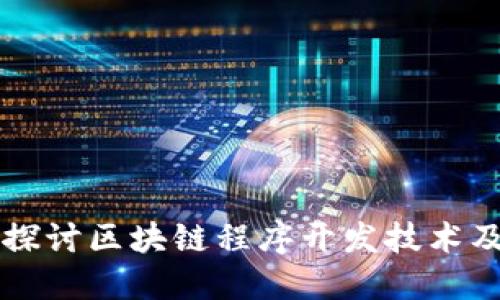 深入探讨区块链程序开发技术及应用