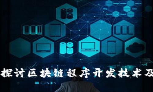 深入探讨区块链程序开发技术及应用