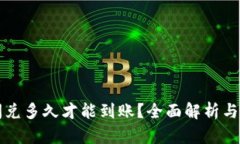 TP钱包闪兑多久才能到账？全面解析与用户指南