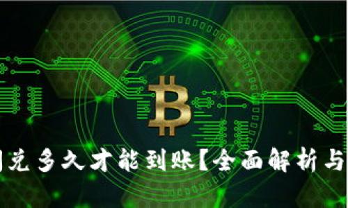 TP钱包闪兑多久才能到账？全面解析与用户指南