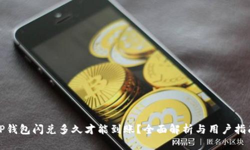 TP钱包闪兑多久才能到账？全面解析与用户指南