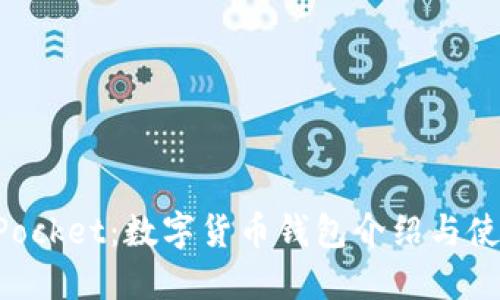 TokenPocket：数字货币钱包介绍与使用指南