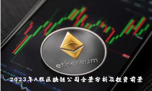 2023年A股区块链公司全景分析及投资前景