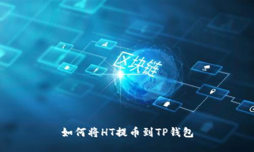 如何将HT提币到TP钱包